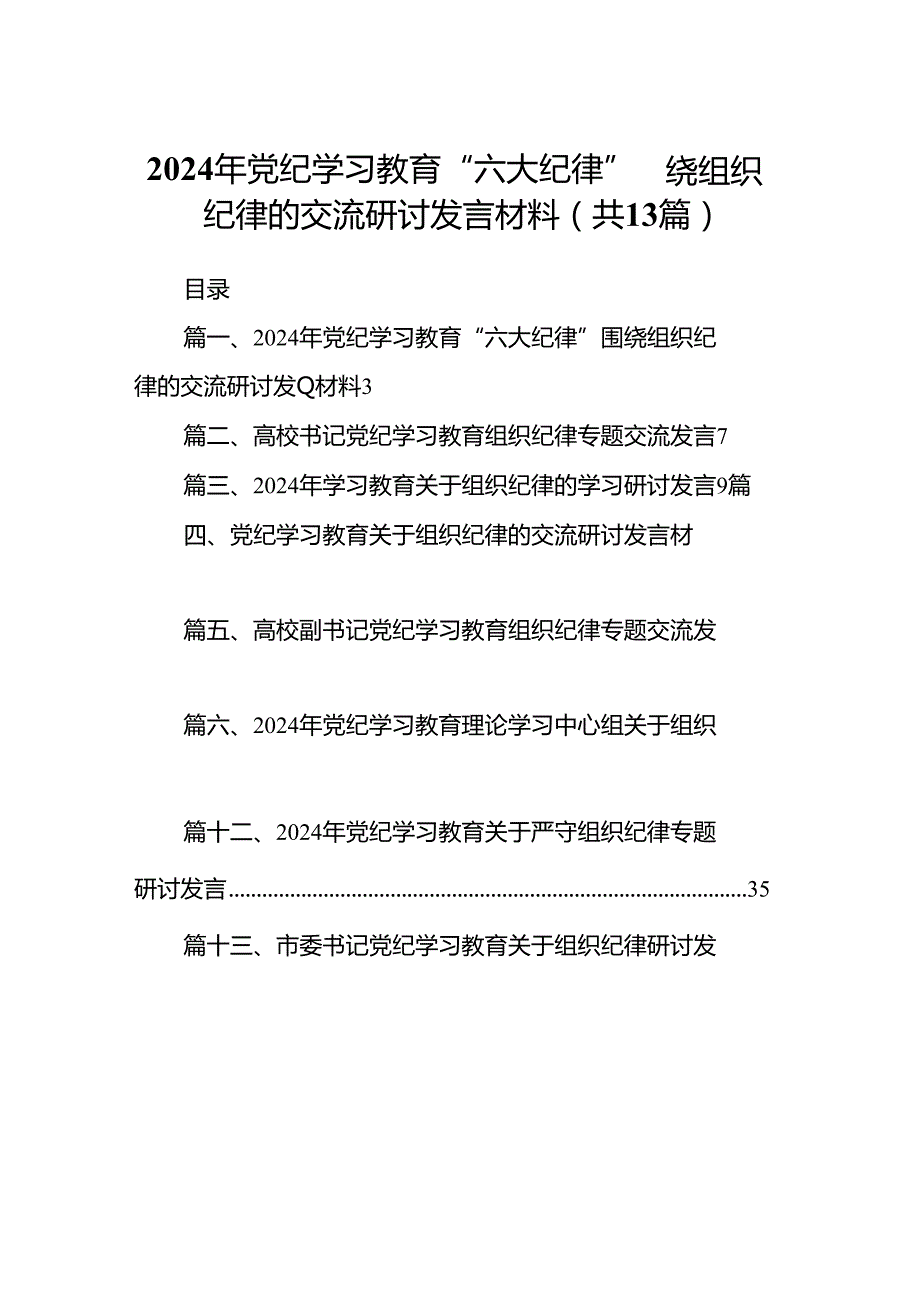 2024年党纪学习教育“六大纪律”围绕组织纪律的交流研讨发言材料（共13篇）.docx_第1页