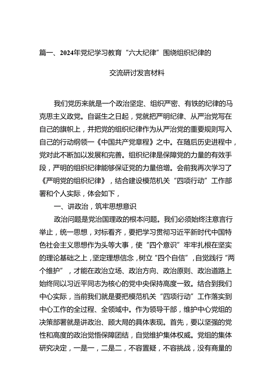 2024年党纪学习教育“六大纪律”围绕组织纪律的交流研讨发言材料（共13篇）.docx_第2页