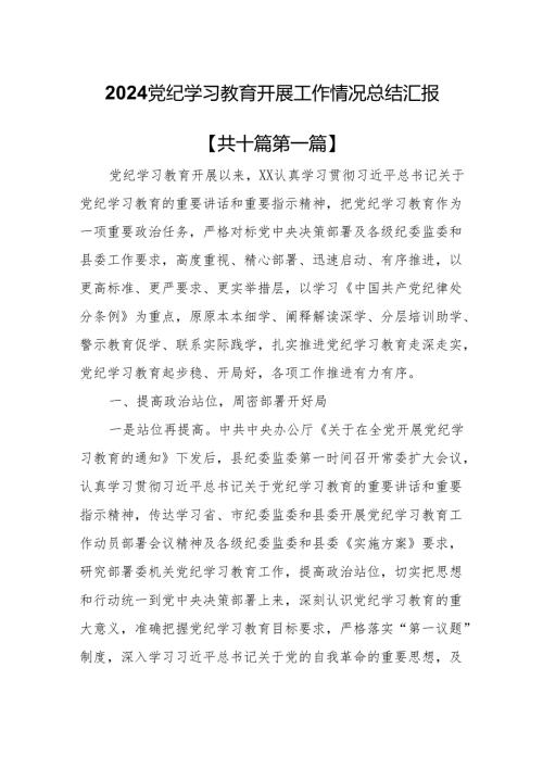 （10篇）党纪学习教育开展工作情况总结汇报.docx