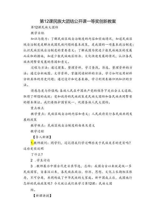 第12课 民族大团结 公开课一等奖创新教案.docx