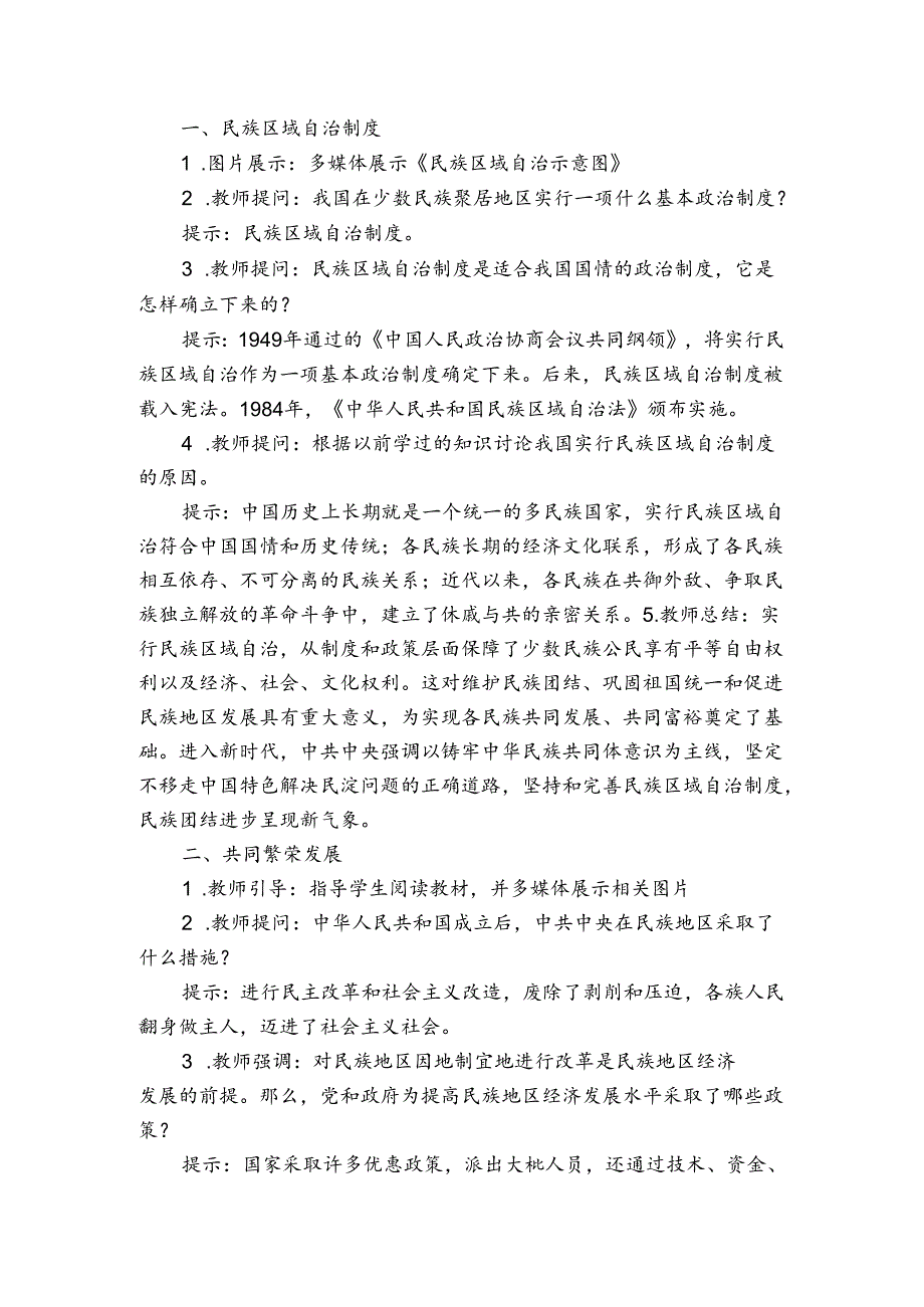 第12课 民族大团结 公开课一等奖创新教案.docx_第2页