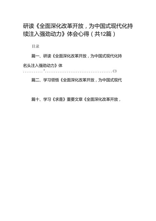 研读《全面深化改革开放为中国式现代化持续注入强劲动力》体会心得(12篇合集）.docx