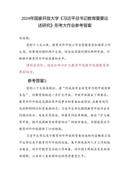 论述题：请结合实际谈谈如何以扩大教育开放提升我国教育世界影响力参考答案2份.docx