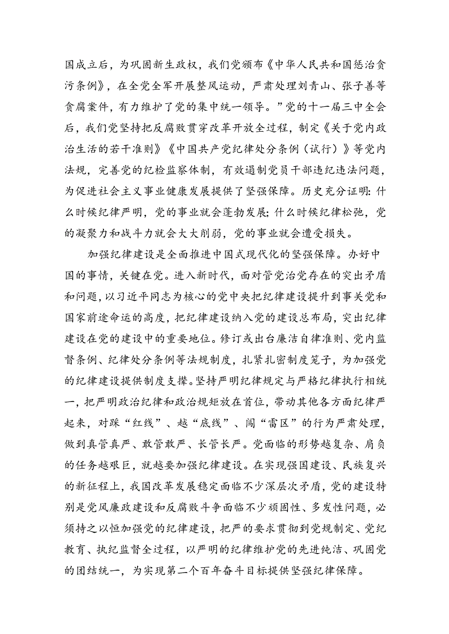 2024年“加强纪律建设严守纪律规矩”专题党课讲稿8篇（精编版）.docx_第2页