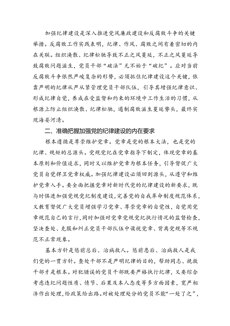 2024年“加强纪律建设严守纪律规矩”专题党课讲稿8篇（精编版）.docx_第3页