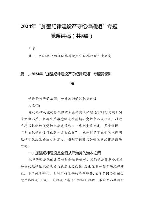 2024年“加强纪律建设严守纪律规矩”专题党课讲稿8篇（精编版）.docx