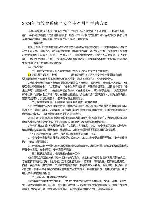 2024年市教育系统“安全生产月”活动方案.docx