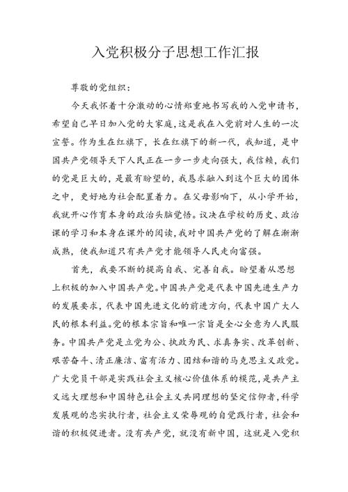 2024年乡镇街道社区入党积极分子思想工作汇报 （3份）.docx