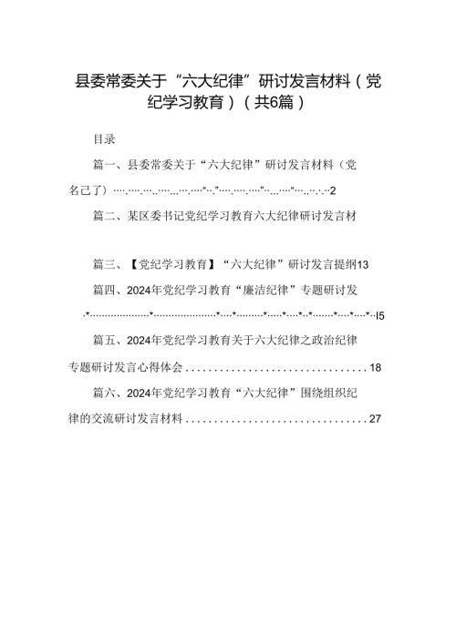 县委常委关于“六大纪律”研讨发言材料（党纪学习教育）（6篇合集）.docx