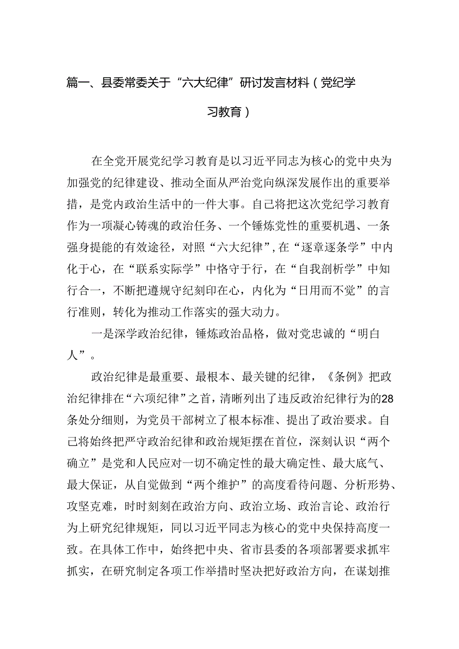 县委常委关于“六大纪律”研讨发言材料（党纪学习教育）（6篇合集）.docx_第2页