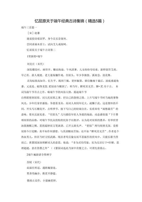 忆屈原关于端午经典古诗集锦（精选5篇）.docx