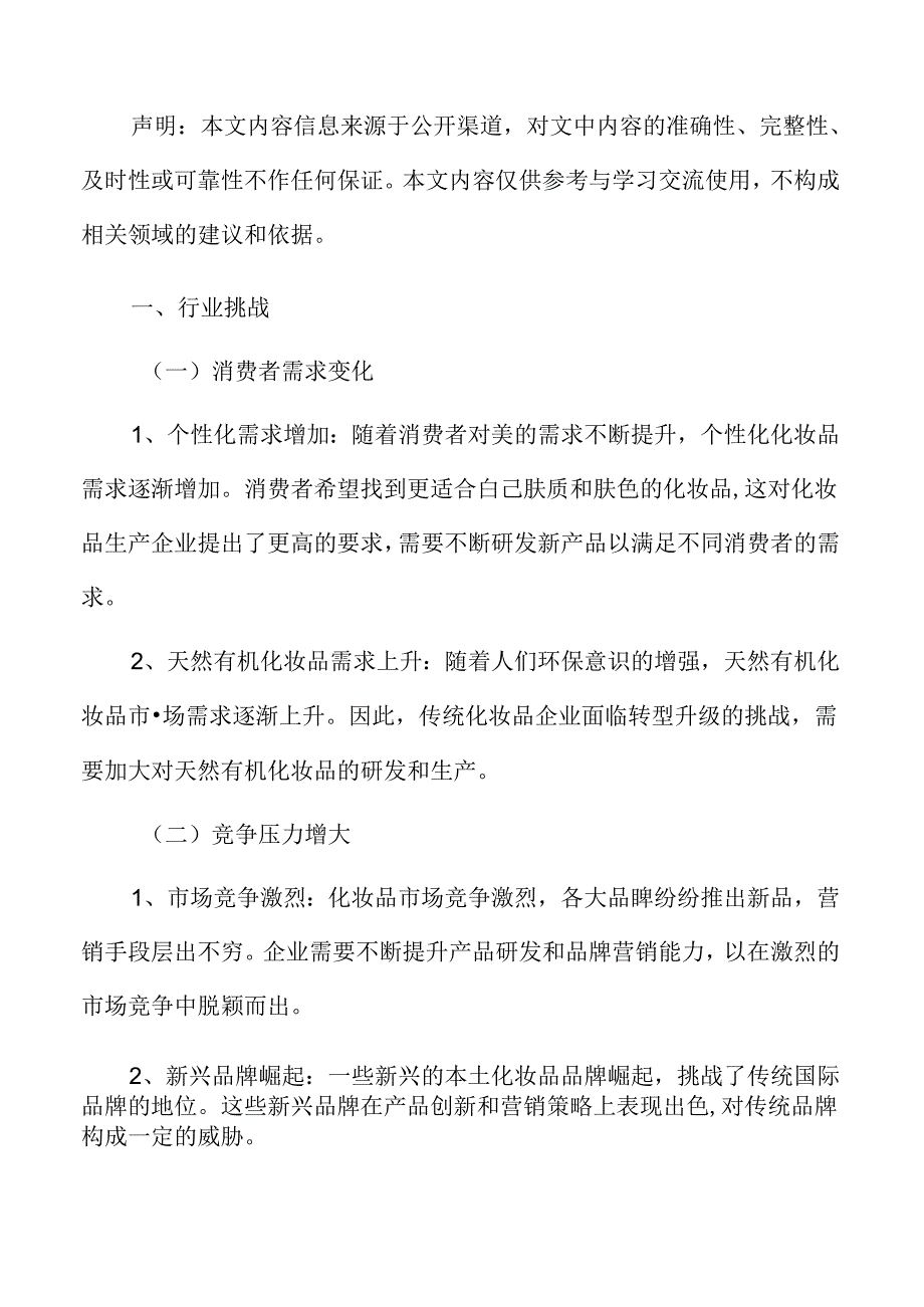 化妆品行业挑战.docx_第3页