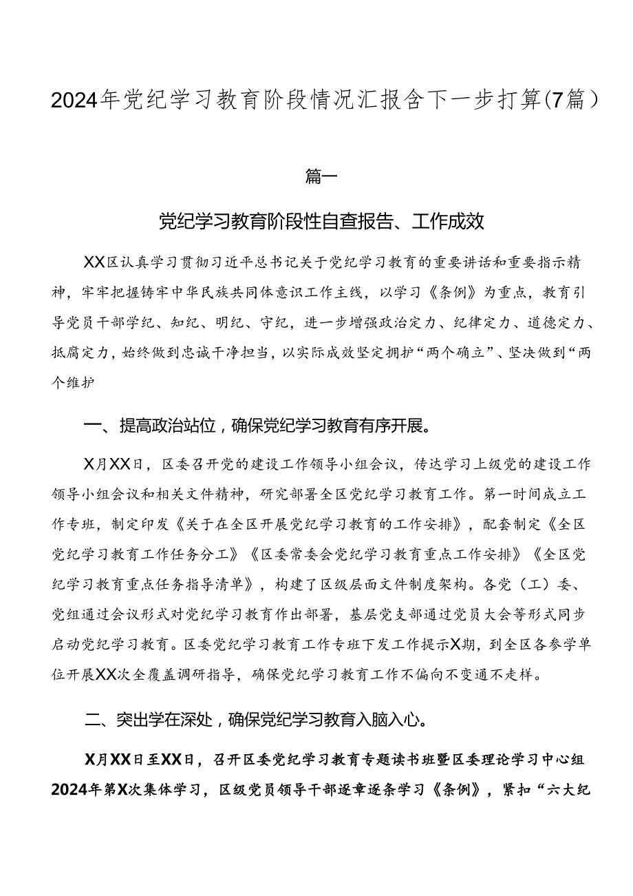 2024年党纪学习教育阶段情况汇报含下一步打算（7篇）.docx_第1页