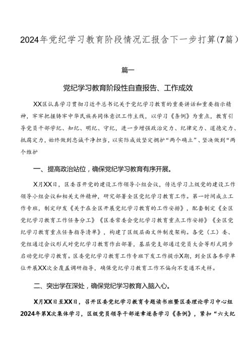 2024年党纪学习教育阶段情况汇报含下一步打算（7篇）.docx