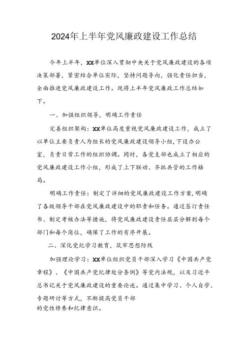 开展2024年上半年《党风廉政建设》工作总结汇报 （4份）57.docx