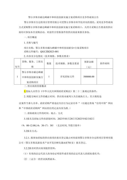 【招标】鄂尔多斯碳达峰碳中和科技创新实施方案项目.docx