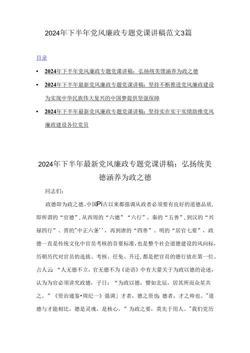 2024年下半年党风廉政专题党课讲稿范文3篇.docx
