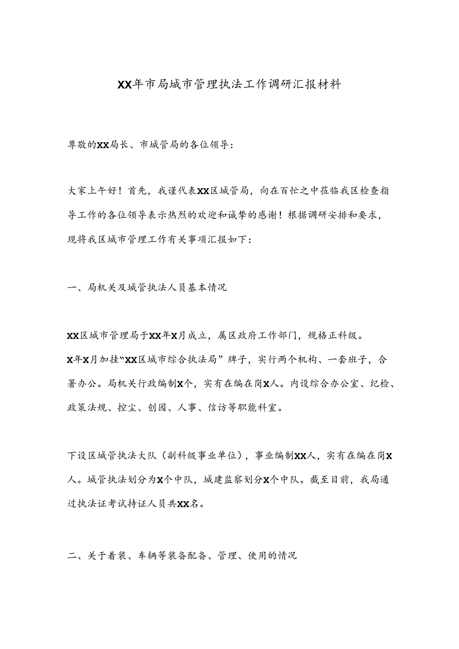 XX年市局城市管理执法工作调研汇报材料(1).docx_第1页