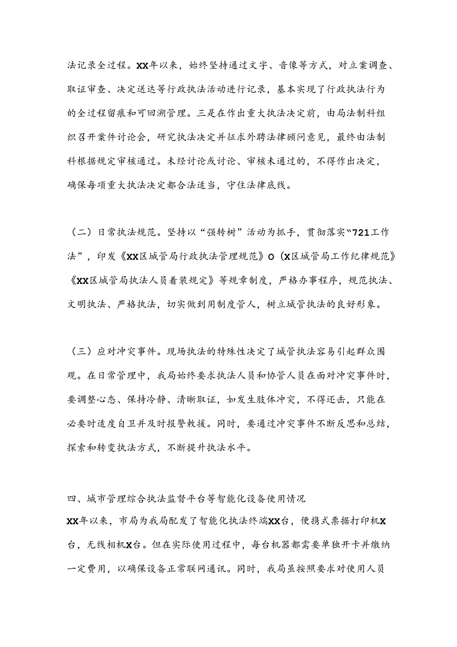 XX年市局城市管理执法工作调研汇报材料(1).docx_第3页