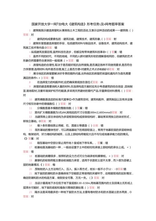 国家开放大学一网一平台电大《建筑构造》形考任务1及4网考题库答案.docx