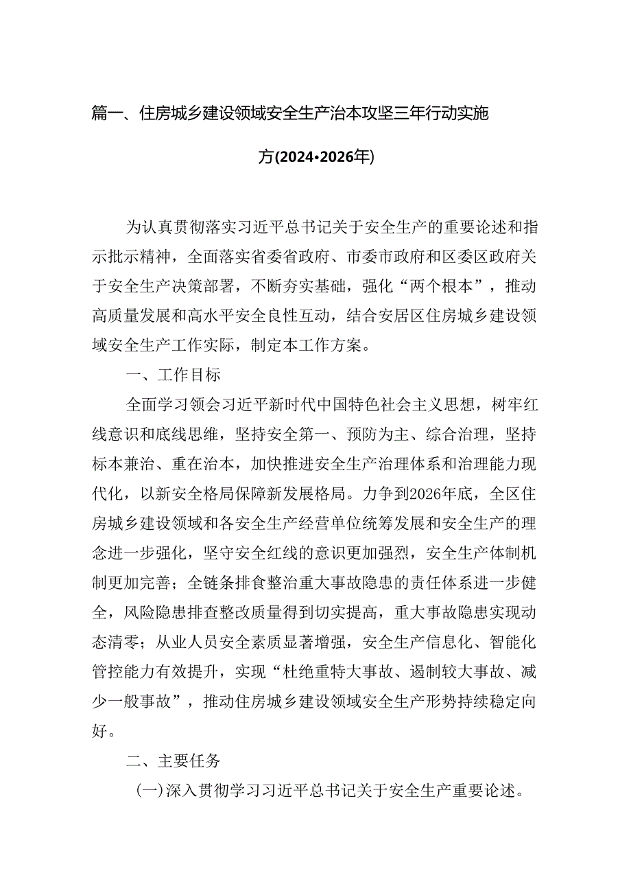 住房城乡建设领域安全生产治本攻坚三年行动实施方(20242026年)（共7篇）.docx_第2页