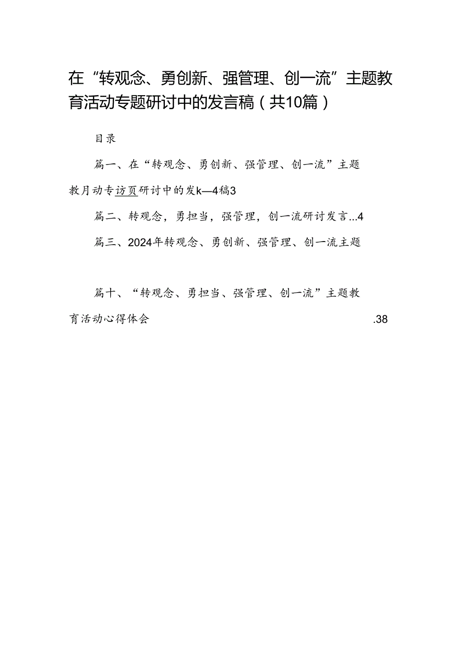 在“转观念、勇创新、强管理、创一流”专题教育活动专题研讨中的发言稿十篇（精选）.docx_第1页