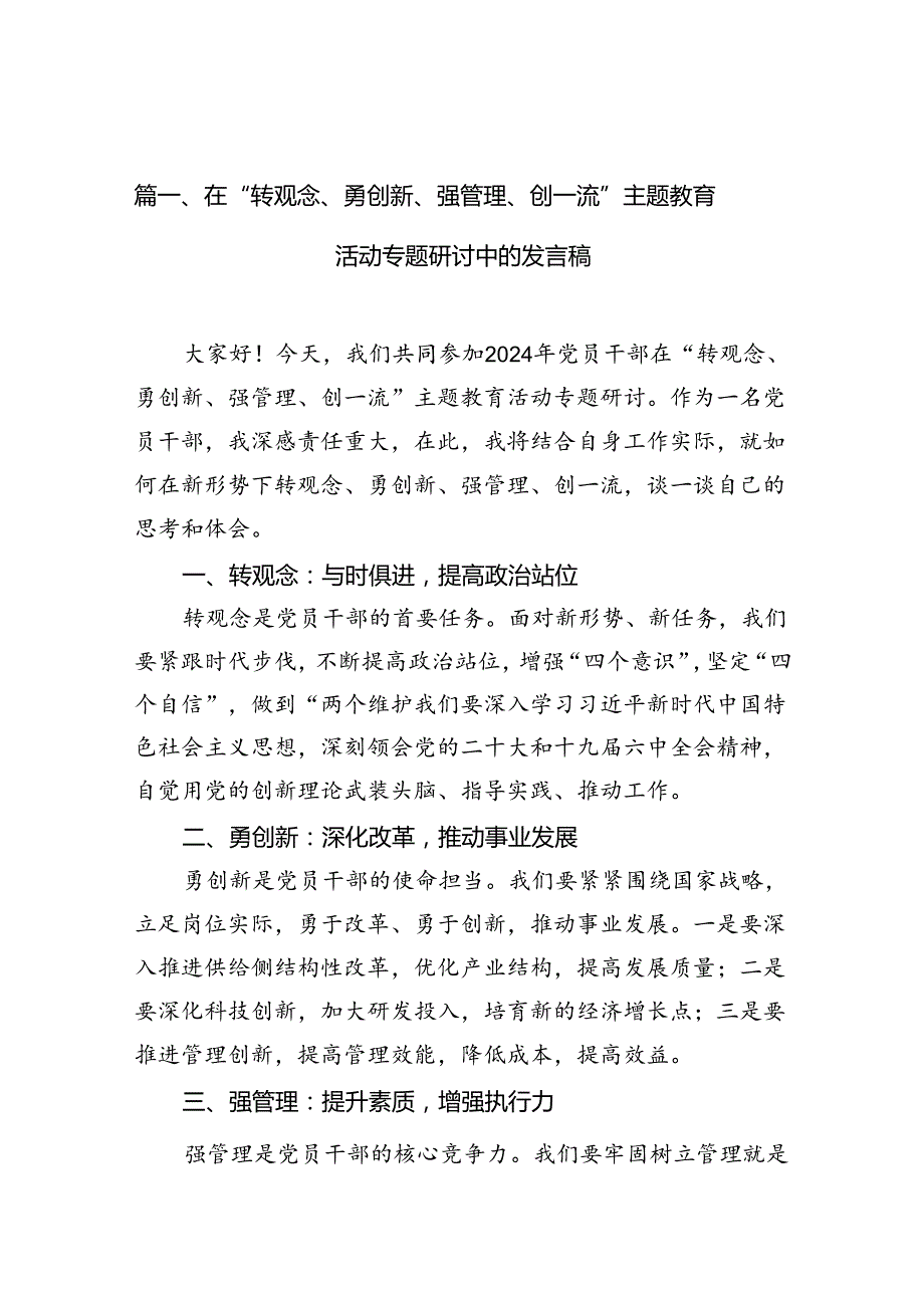 在“转观念、勇创新、强管理、创一流”专题教育活动专题研讨中的发言稿十篇（精选）.docx_第2页