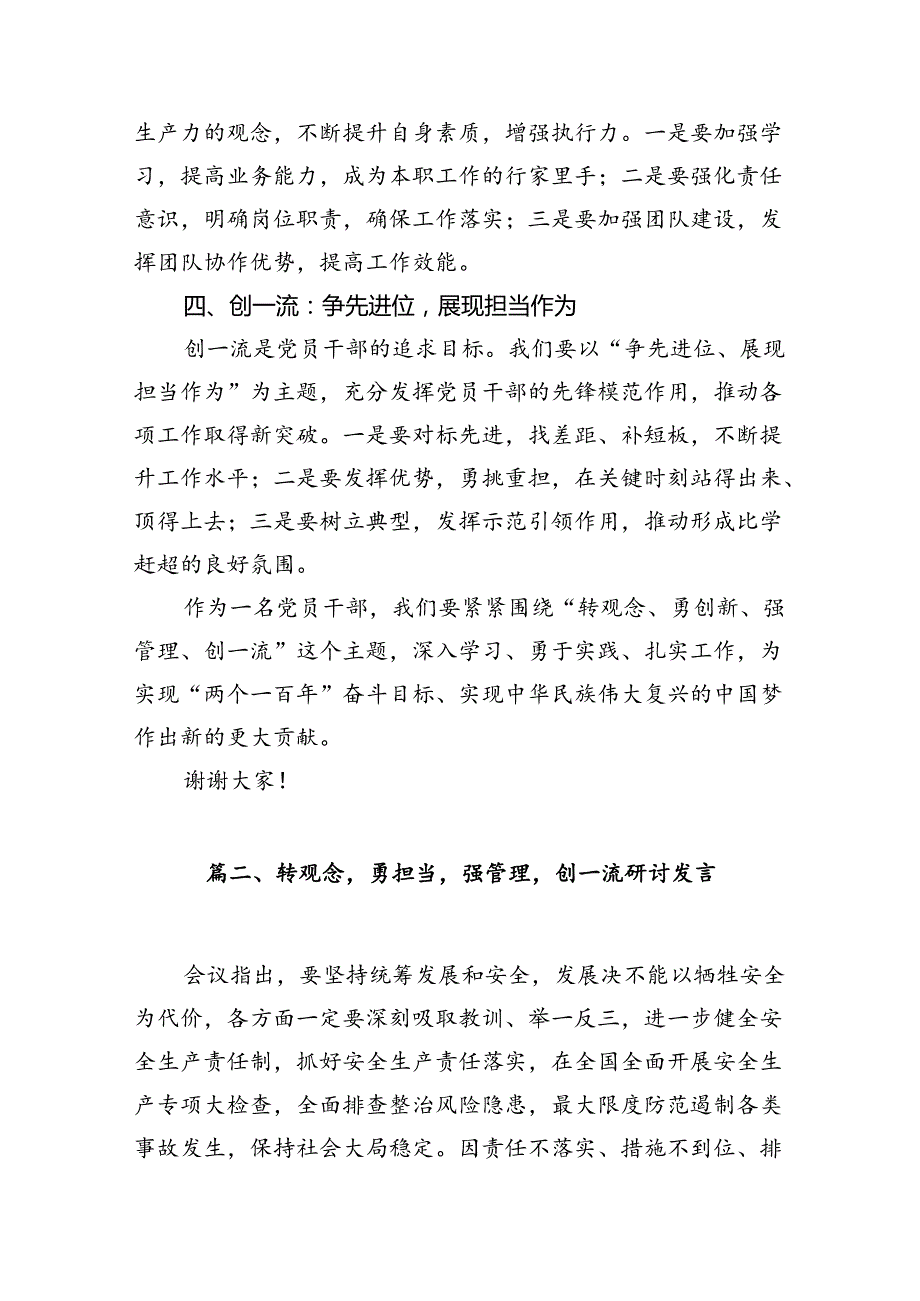 在“转观念、勇创新、强管理、创一流”专题教育活动专题研讨中的发言稿十篇（精选）.docx_第3页