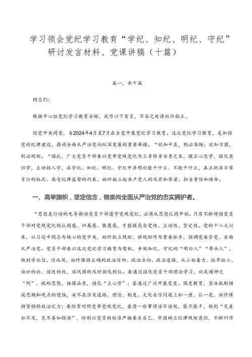 学习领会党纪学习教育“学纪、知纪、明纪、守纪”研讨发言材料、党课讲稿（十篇）.docx