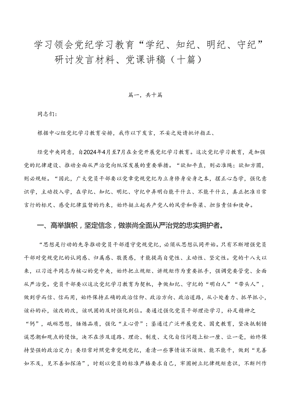 学习领会党纪学习教育“学纪、知纪、明纪、守纪”研讨发言材料、党课讲稿（十篇）.docx_第1页