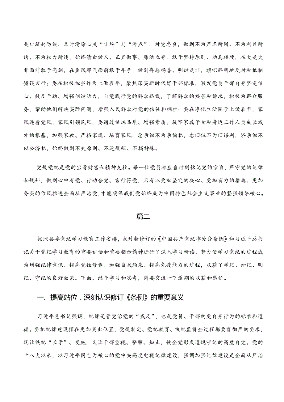 学习领会党纪学习教育“学纪、知纪、明纪、守纪”研讨发言材料、党课讲稿（十篇）.docx_第3页