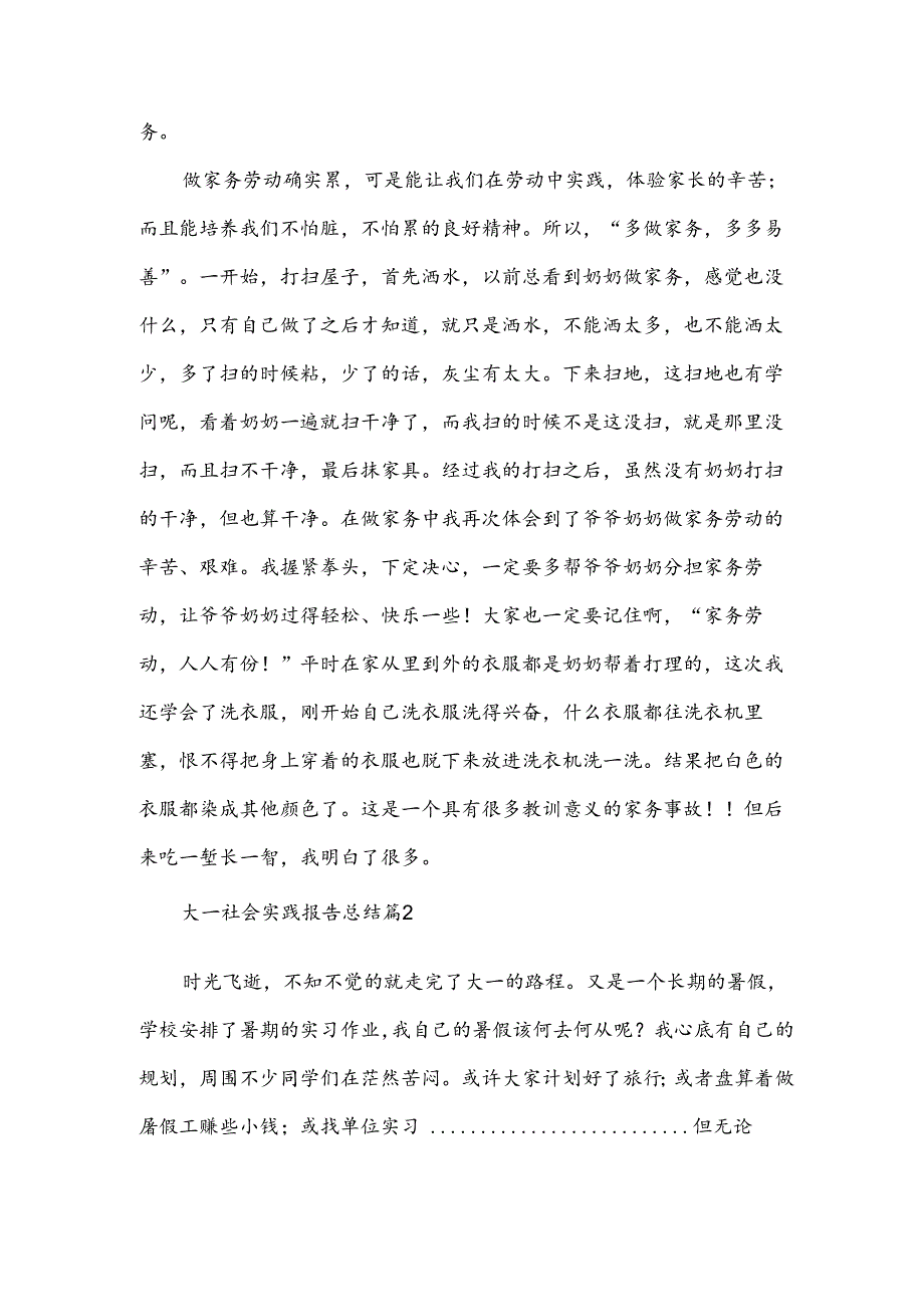 大一社会实践报告总结（3篇）.docx_第3页