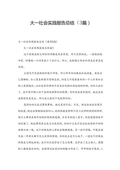 大一社会实践报告总结（3篇）.docx