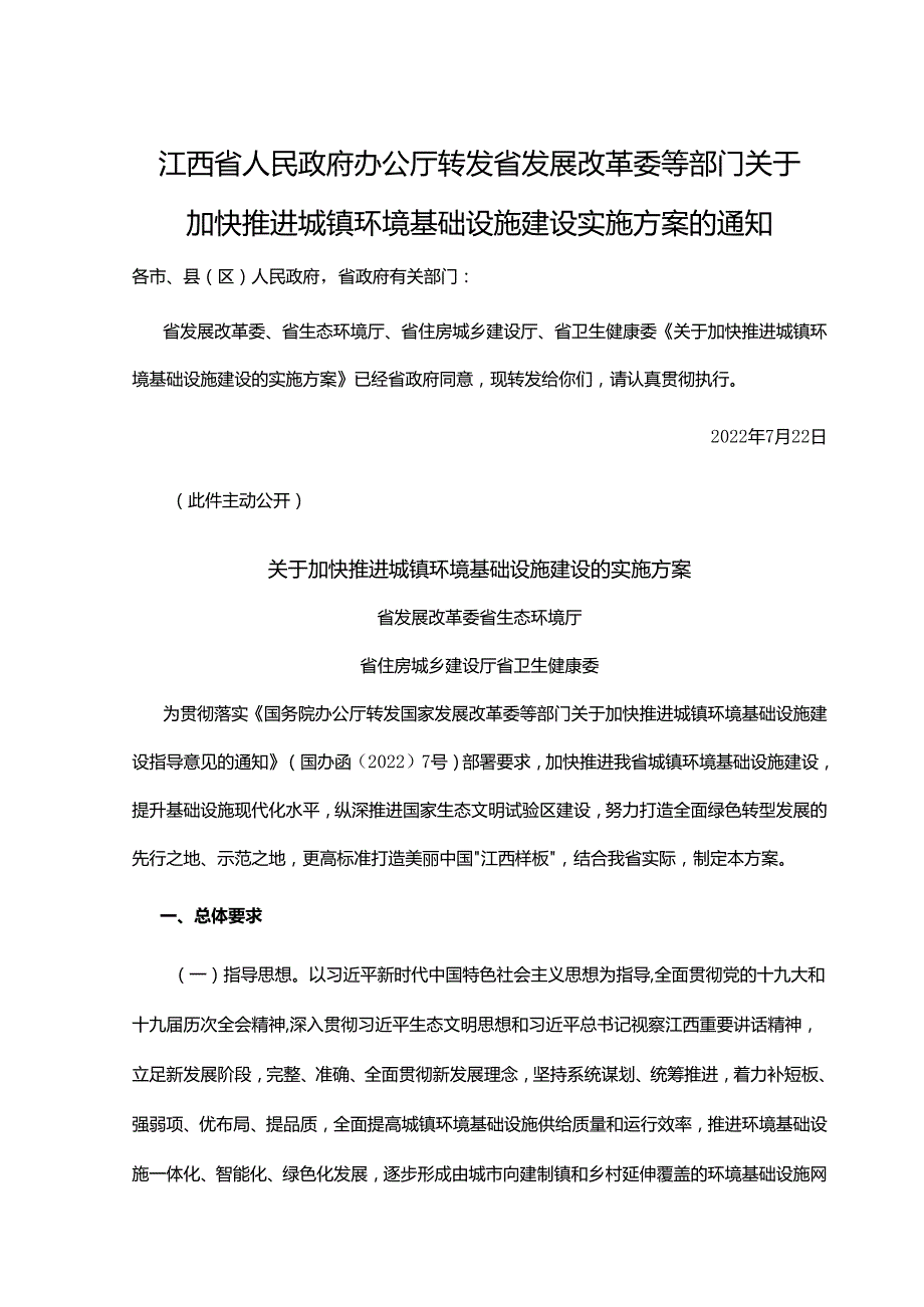 【政策】江西省关于加快推进城镇环境基础设施建设的实施方案.docx_第1页