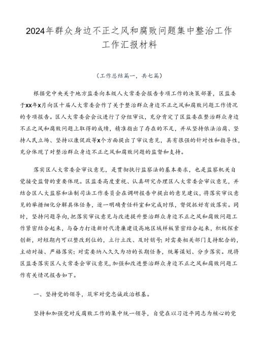 2024年群众身边不正之风和腐败问题集中整治工作工作汇报材料.docx