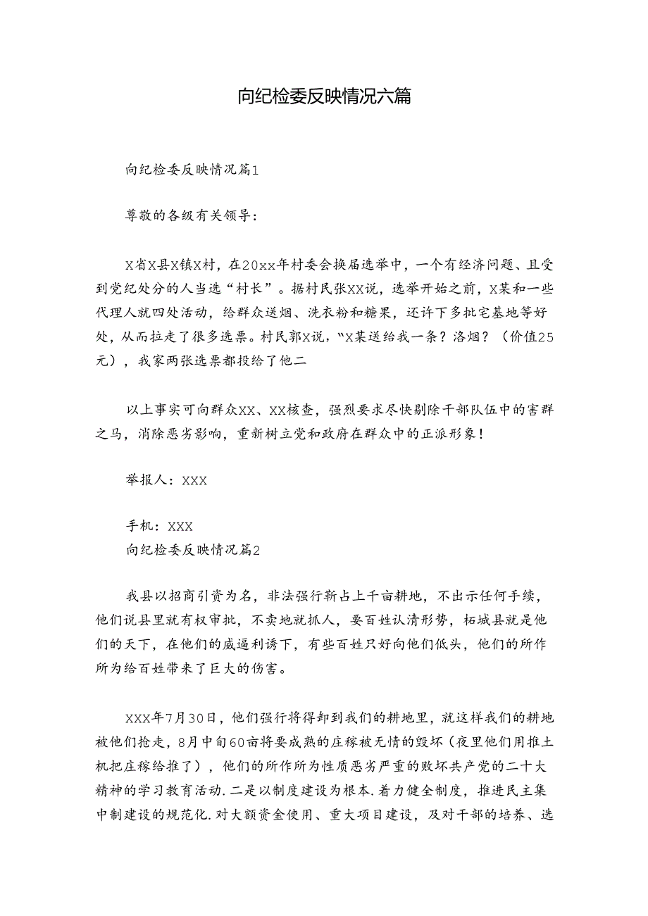 向纪检委反映情况六篇.docx_第1页