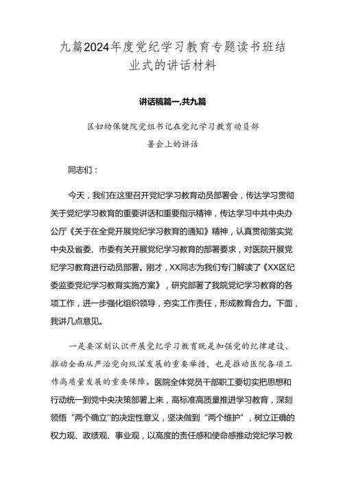 九篇2024党纪学习教育专题读书班结业式的讲话材料.docx