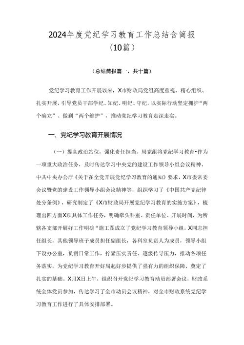 2024党纪学习教育工作总结含简报（10篇）.docx