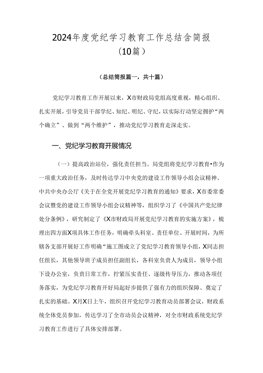 2024党纪学习教育工作总结含简报（10篇）.docx_第1页