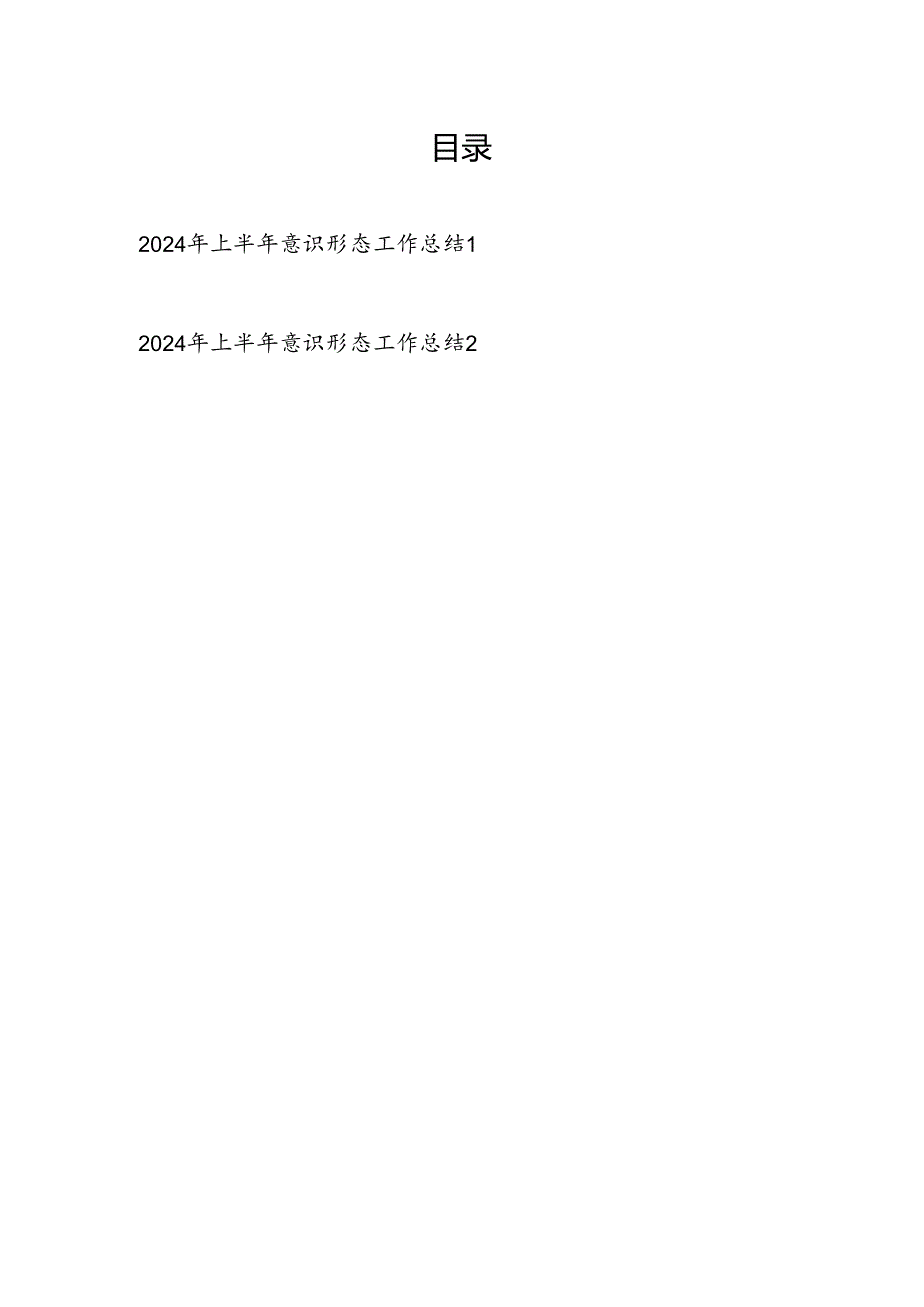 党委2024年上半年意识形态工作总结2篇.docx_第1页