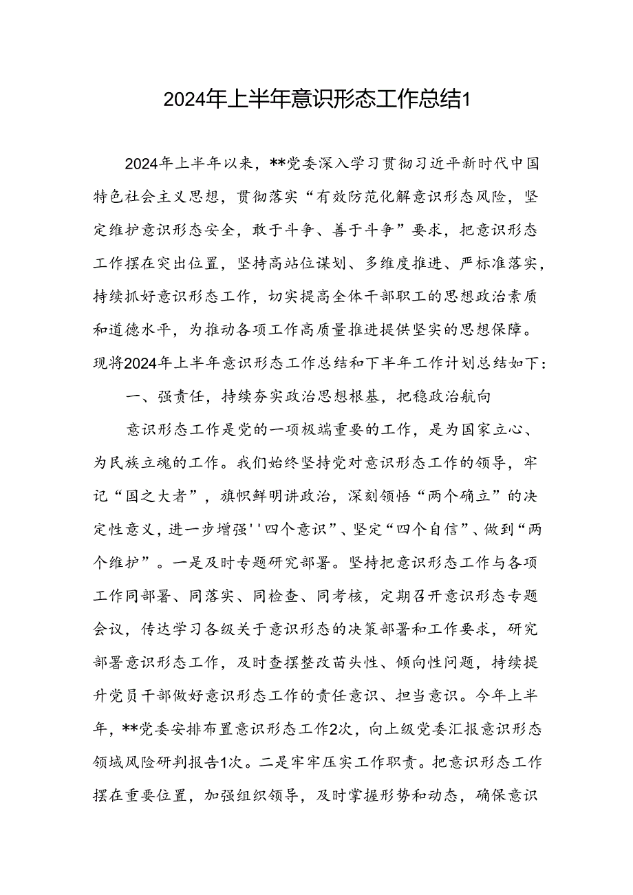 党委2024年上半年意识形态工作总结2篇.docx_第2页