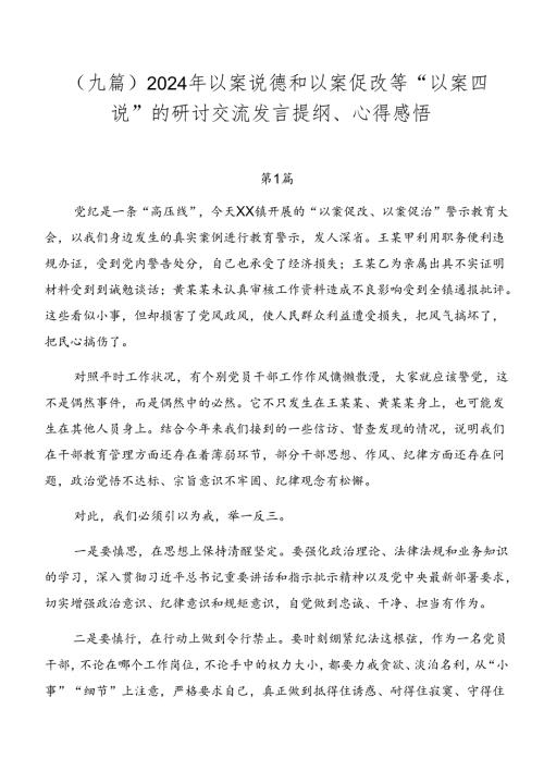 （九篇）2024年以案说德和以案促改等“以案四说”的研讨交流发言提纲、心得感悟.docx