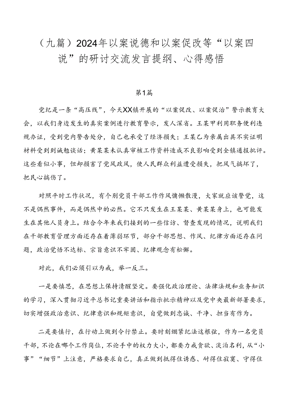 （九篇）2024年以案说德和以案促改等“以案四说”的研讨交流发言提纲、心得感悟.docx_第1页