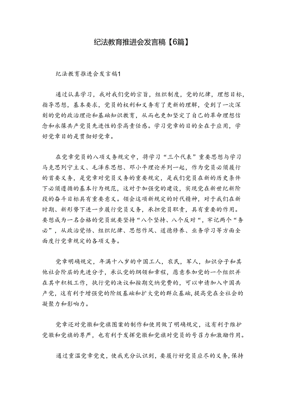 纪法教育推进会发言稿【6篇】.docx_第1页