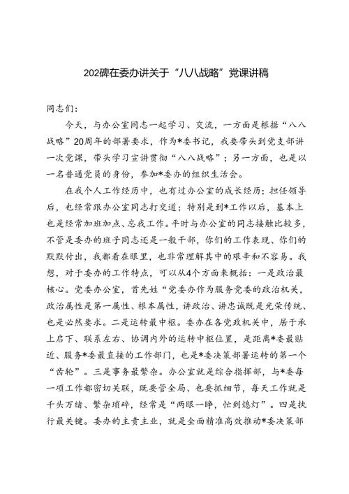 2024年关于“八八战略”专题党课辅导讲稿.docx