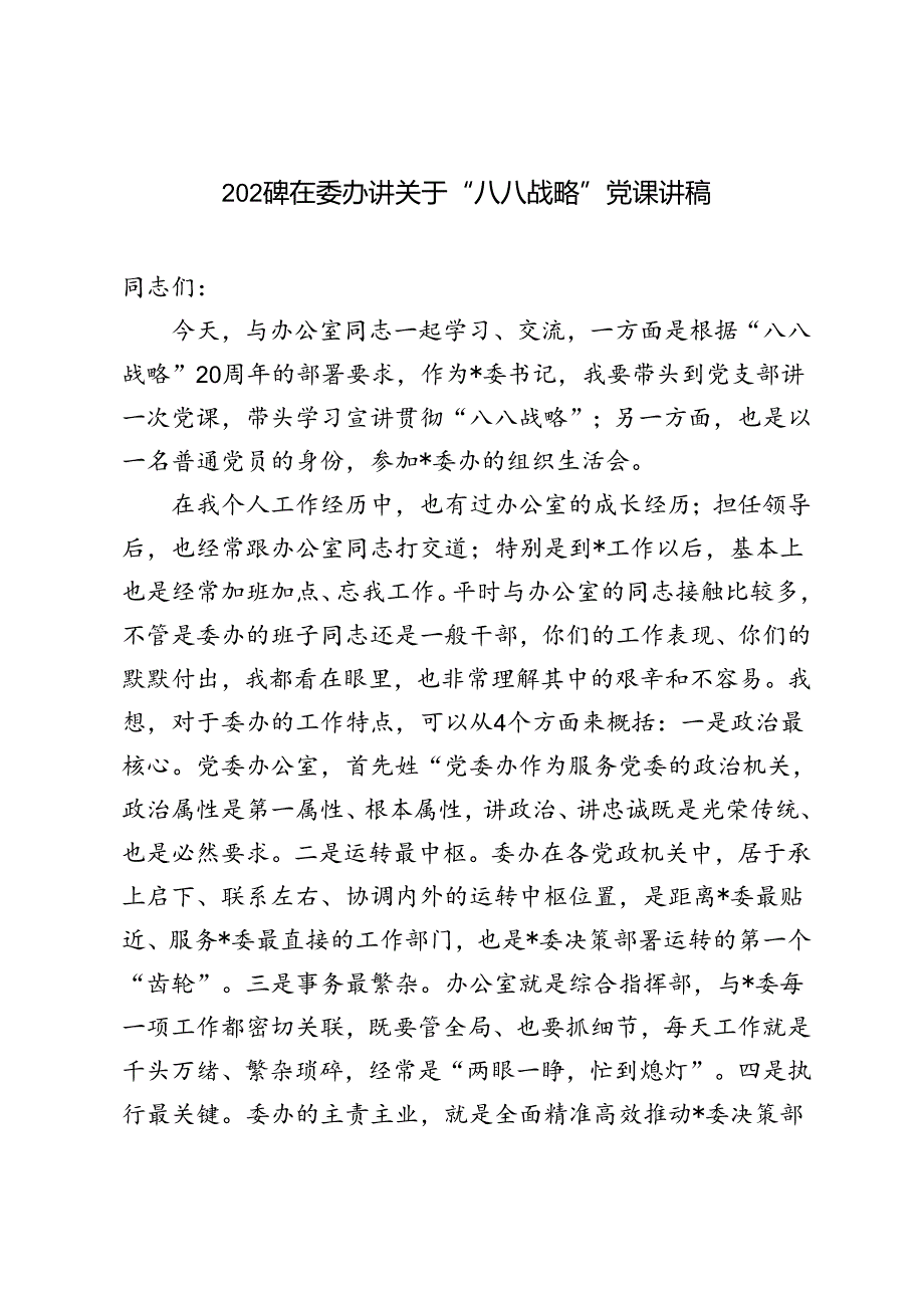 2024年关于“八八战略”专题党课辅导讲稿.docx_第1页