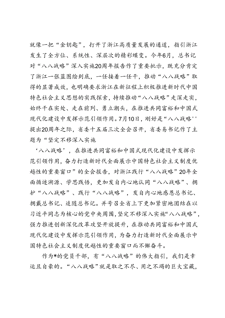 2024年关于“八八战略”专题党课辅导讲稿.docx_第3页