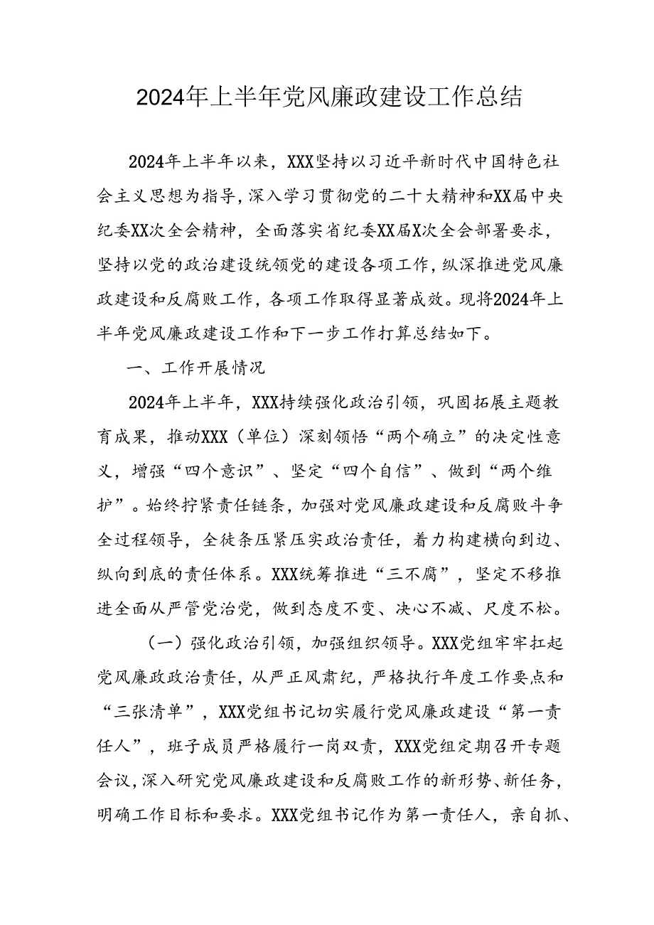 开展2024年上半年党风廉政建设工作总结汇报.docx_第1页
