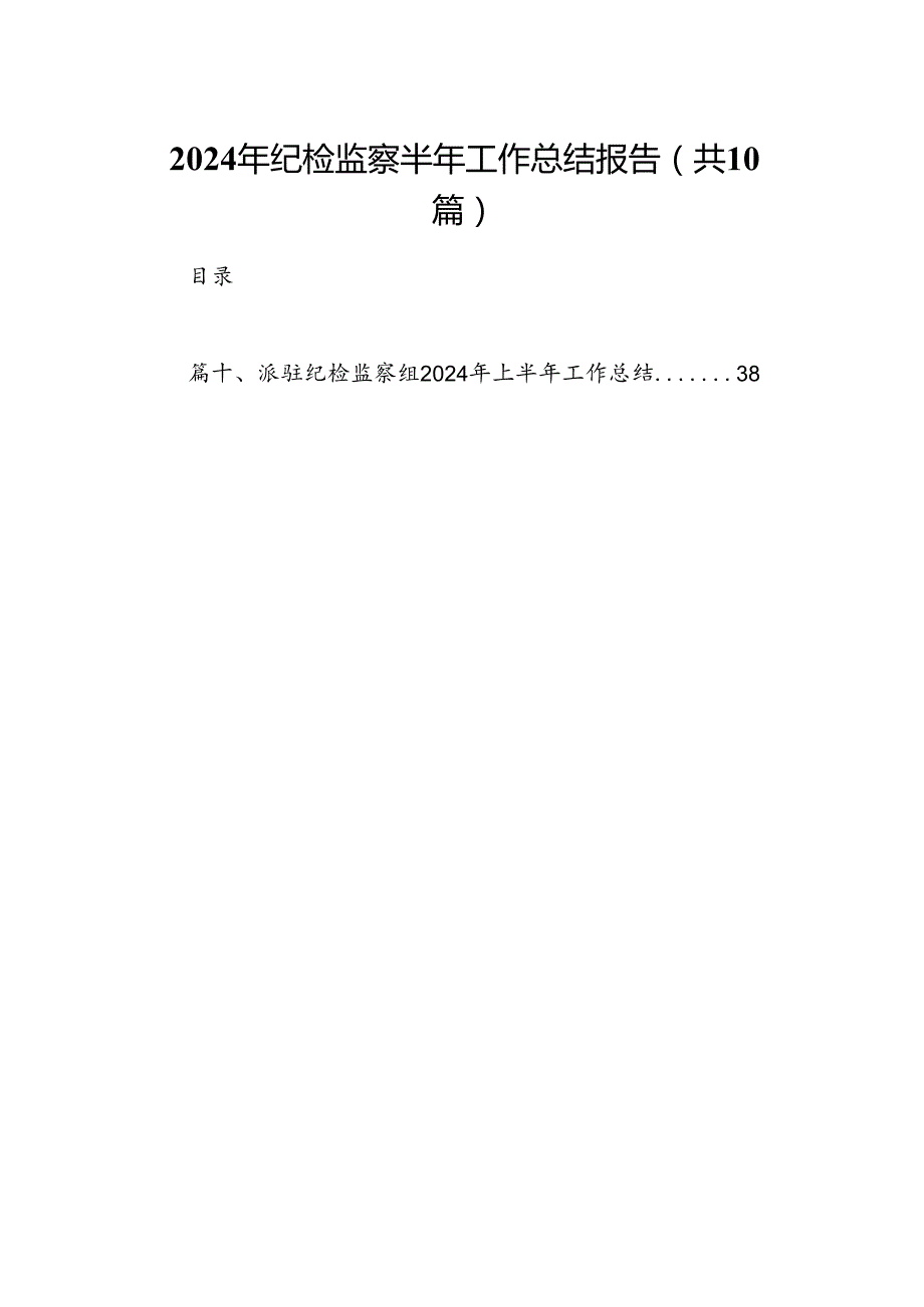 2024年纪检监察半年工作总结报告10篇供参考.docx_第1页