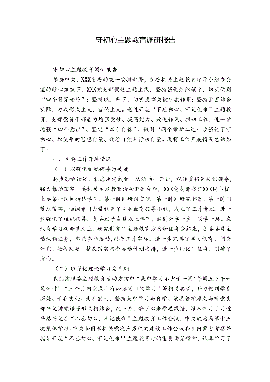 守初心主题教育调研报告.docx_第1页